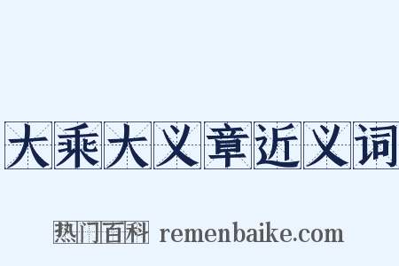 大乘大义章近义词是什么意思的图片